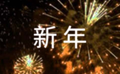 新年礼物作文